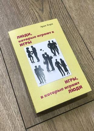 Игры, в которые играют люди. эрик берн