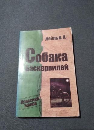 Собака баскервилей. артур конан дойл. книга1 фото