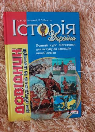 Справочник по истории украины для подготовки к изно/нмт