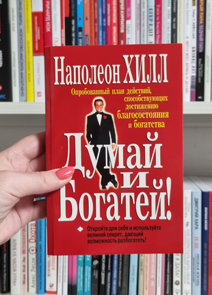 Думай і багатій наполеон гілл