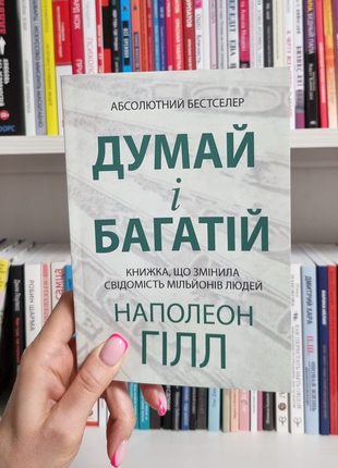 Думай і багатій наполеон хілл