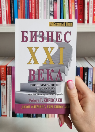 Бізнес ххі століття   роберт кійосакі