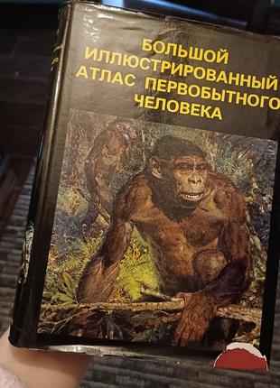 Книга "большой, иллюстрированный атлас первозданной люлины.