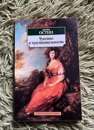 Книга. джейн остин «чувство и чувствительность»