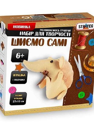 Творчество и рукоделие «strateg» (і-02) набор шитья ежик (укр.)