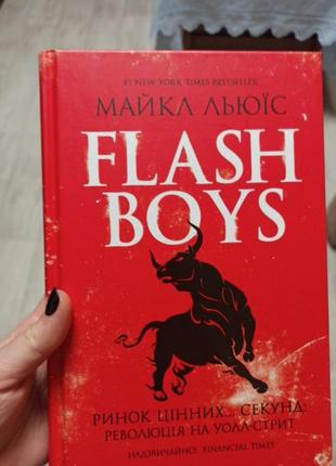 Книги. flash boys, rework, большой взрыв поп-улизма, повода