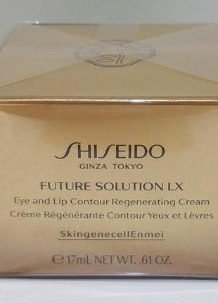 Відновлюючий крем для шкіри очей та губ shiseido future solution lx eye and lip contour regenerating