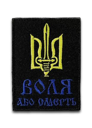 Шеврон воля або смерть 57