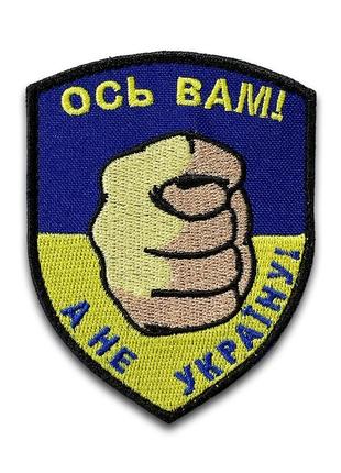 Шеврон ось вам а не україна 89