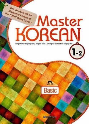 Master korean 1-2 (basic) (электронный учебник)