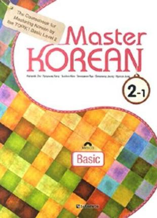 Master korean 2-1 (basic) (електронний підручник)
