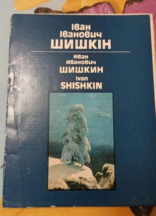 Листівки картки художника і. і. шишкіна філократія