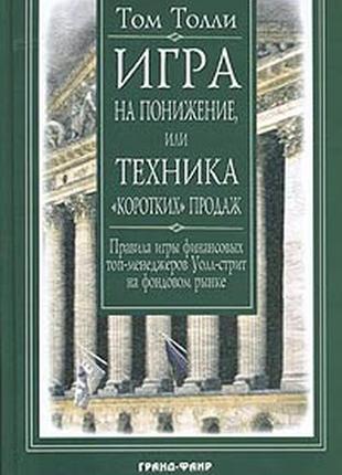 Гра на зниження, або техніка "коротких" продажів. правила гри фінансових топ-менеджерів уол-стріт1 фото