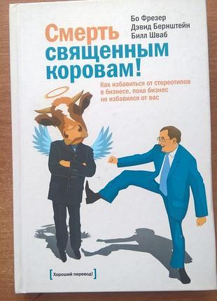 Смерть священним коровам! як позбутися стереотипів у бізнесі, поки бізнес не позбувся вас