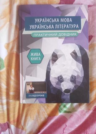 Укр.мова ьа література, практичний довідник1 фото
