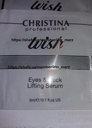 Christina wish eye lifting serum ліфтинг-крем-сироватка для очей століття шиї від зморшок пробник