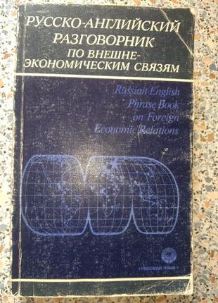 Русско-английский разговорник по внешне-экономическим связям. л. памухина