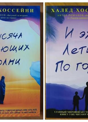 Халед хоссейни. комплект книг. тысяча сияющих солнц. и эхо летит по горам