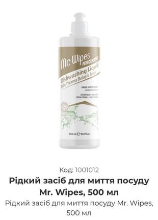 ⁉️концентрированное жидкое средство для мытья посуды farmasi mr.wipes