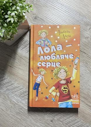 Книга «лола-любящее сердце» изабеллы ибеды