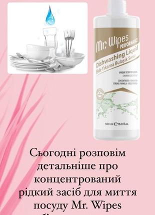 ⁉️концентрированное жидкое средство для мытья посуды farmasi mr.wipes2 фото