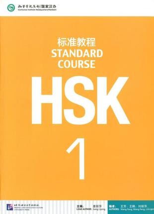 Hsk standard course 1 textbook (электронный учебник)