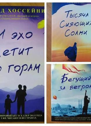 Халед хосейні. комплект книг. тисяча сяйних сонц. і відлуння летить горами. бигучий за вітром1 фото