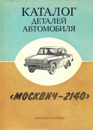 Москвіч 2140. каталог деталей. книга.