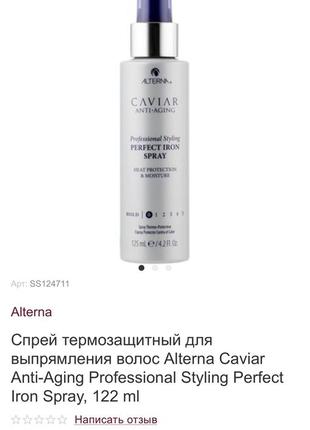 Спрей термозащитный для выпрямления волос alterna caviar anti-aging professional styling perfect iron spray, 125 ml2 фото