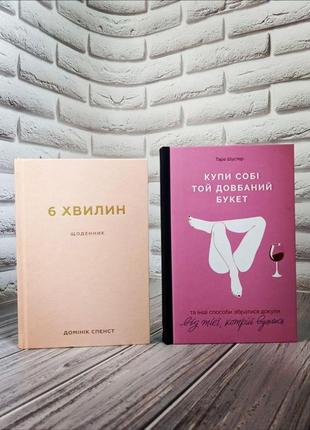 Набір книг "6 хвилин. щоденник, який змінить ваше життя" (пудровий) , "купи собі той довбаний букет"