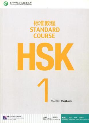 Hsk standard course 1 workbook (электронный учебник)