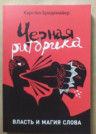 Карстен бредемаєр. чорна риторика. власть і магія слова