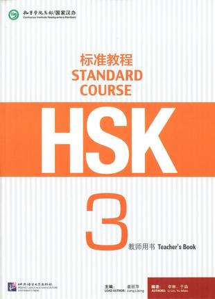 Hsk standard course 3 teacher's book (електронний підручник)