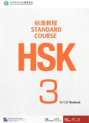 Hsk standard course 3 workbook (электронный учебник)