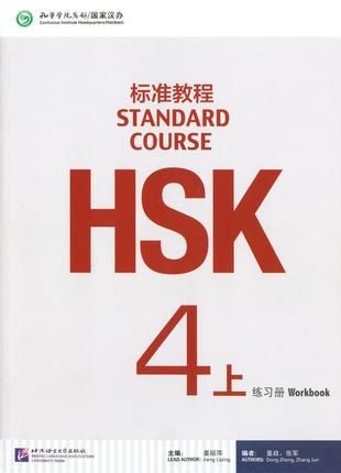 Hsk standard course 4a workbook (электронный учебник)