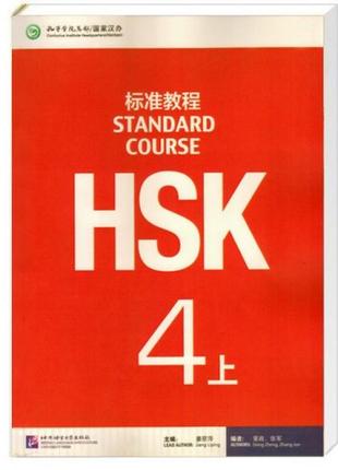 Hsk standard course 4a textbook (электронный учебник)