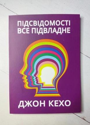 Джон кехо "подсознанной все подвластно"