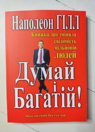 Наполеон гилл "думай и богатой"