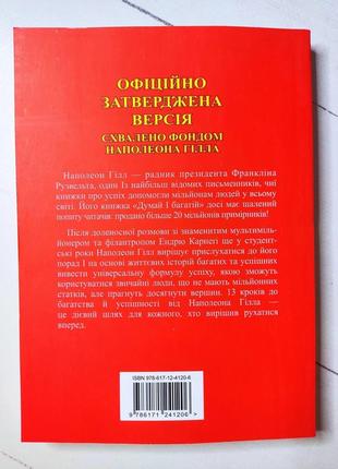 Наполеон гілл "думай і багатій"2 фото