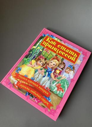 Книга на росіїській мові, як стати принцессою
