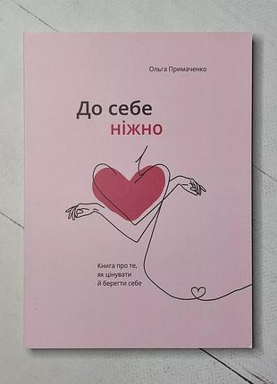 Ольга примаченко "к себе нежно"