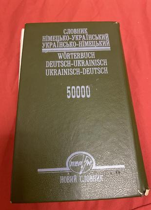 Німецько-український словник9 фото