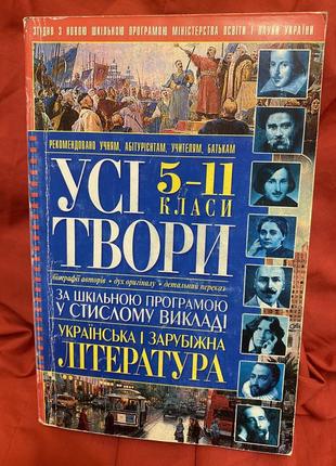 Усі твори українська та зарубіжна література 5-11 класи 2006рік