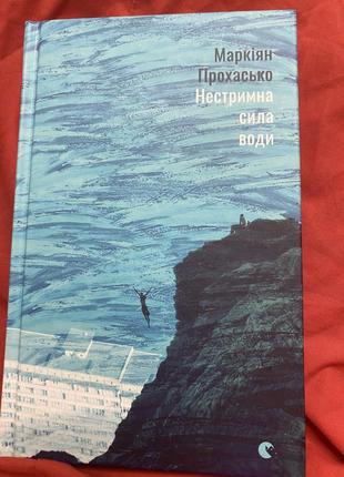 Нестримна сила води м.прохасько