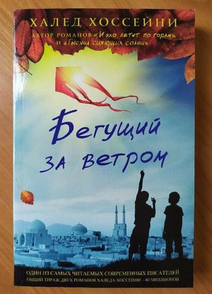 Халед хосейні. б'який за вітром (м'яка)