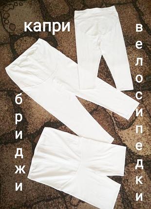 Бриджи капри велосипедки для беременных.