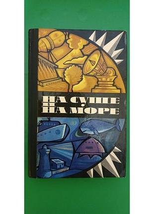 На суше и на море. 1975 повісті оповідань подорож пригоди книга б/у