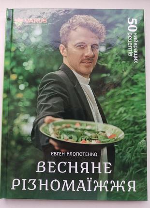 Весеннее разномасляное евген-клопотенко