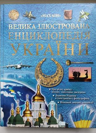 Большая иллюстрированная энциклопедия украины