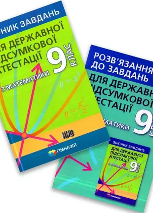 Дпа 9 клас математика. мерзляк та ін..збірник завдань та відповіді ( ціна за все )